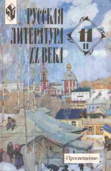 Книга Журавлёв В.П. Русская литература XX века Часть 2 11 класс Учебник, 11-8560, Баград.рф